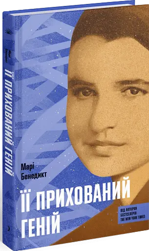 Її прихований геній - фото 2