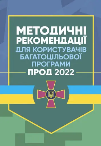 Методичні рекомендації для користувачів багатоцільової програми "Прод 2022"