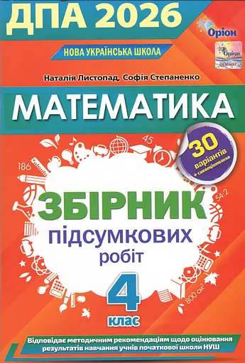 ГИА 2026. Математика. Сборник контрольных работ. 4 класс - фото 1