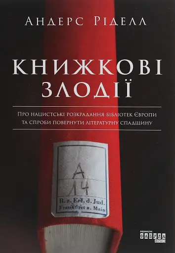 Книжкові злодії