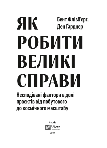 Як робити великі справи. Несподівані фактори в долі проєктів від побутового до космічного масштабу - фото 5