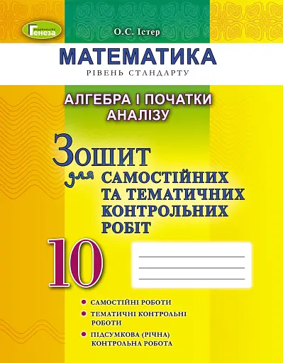 Алгебра і початки аналізу 10 клас. Зошит для самостійних та тематичних контрольних робіт