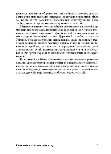 Економіка сталого розвитку: навчальний посібник - фото 6