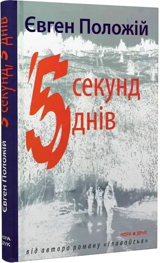 П’ять секунд, п’ять днів