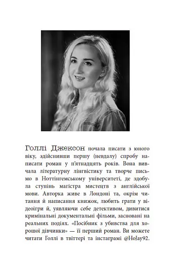 Книга Руководство по убийству для хорошей девочки. Книга 1. Серия Игры в триллер - Голли Джексон (Утро) - фото 2