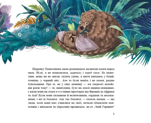 Панґолін шукає любов - фото 4