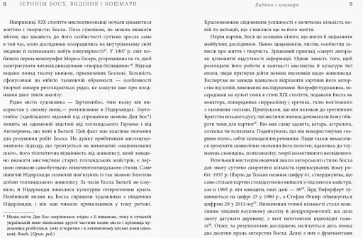 Ієронім Босх. Видіння і кошмари - фото 5