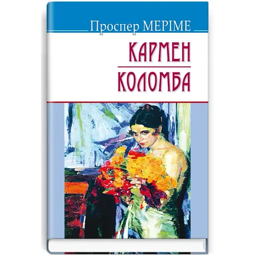 Книга Кармен. Коломба. Скарби - Проспер Меріме (Знання)