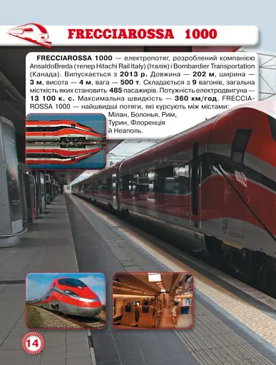 Світ навколо нас. Потяги - фото 2