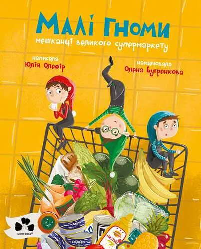 Малі гноми, мешканці великого супермаркету