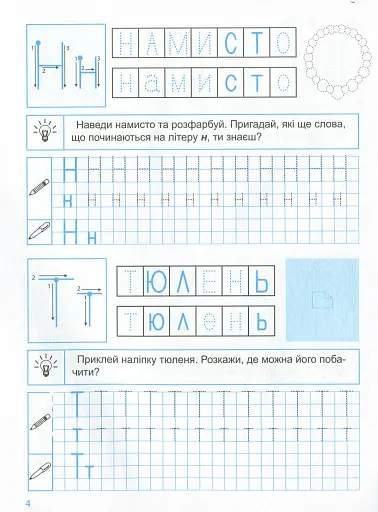 Прописи з наліпками. Друковані літери - фото 6