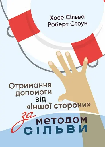 Отримання допомоги від «іншої сторони» за методом Сільви
