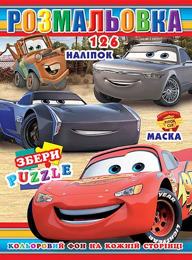 Раскраска Тачки, 126 наклеек, полноцветный фон