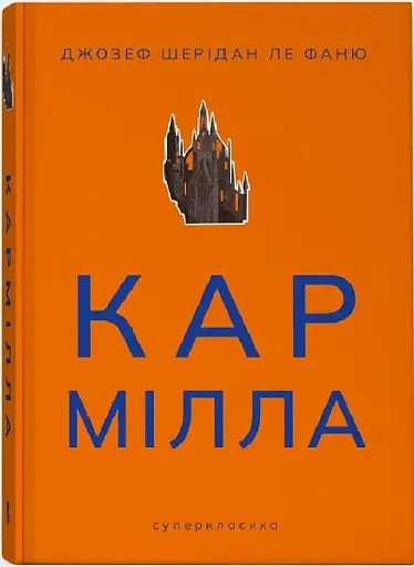 Кармілла