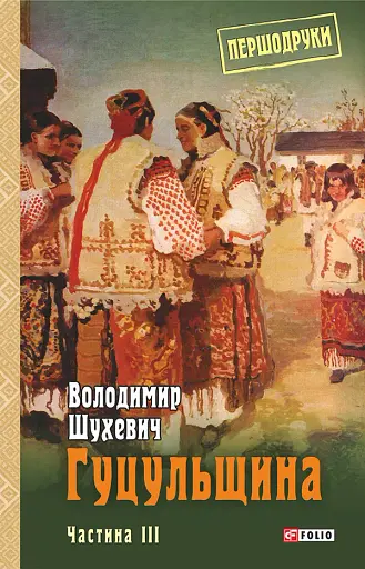 Гуцульщина. Частина ІІІ