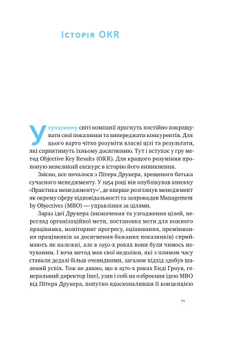 Порядок у хаосі. Метод Objective and Key Results (OKR) - фото 7