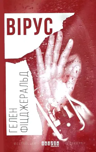Вірус - Гелен Фіцджеральд