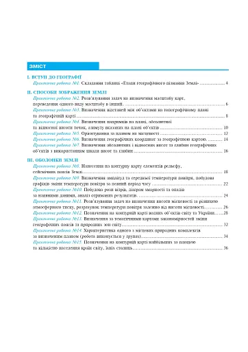 Географія. Планета Земля. 6 клас. Практикум (за модельною навчальною програмою "Географія. 6-9 класи Кобернік С.Г. та ін.) - фото 7