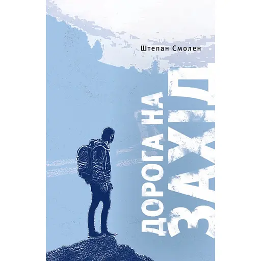 Дорога на Запад - Штепан Смолен