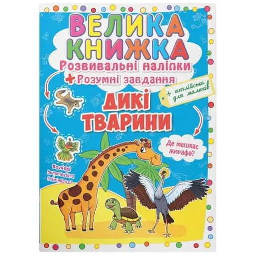 Книга Велика книжка. Розвивальні наліпки. Розумні завдання. Дикі тварини 2988 - фото 1