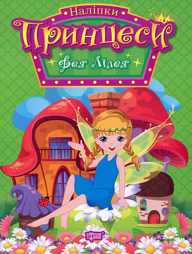 Принцеси. Фея Лілея