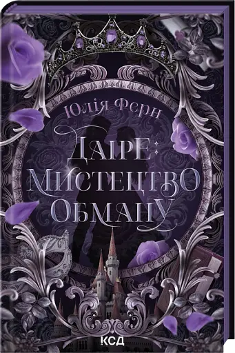 Дайре: искусство обмана - фото 1