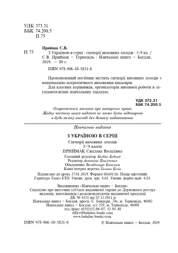З Україною в серці. Сценарії виховних заходів. 5-9 класи - фото 3