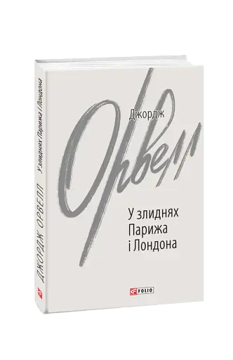 У злиднях Парижа і Лондона