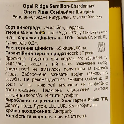 Вино Opal Ridge Semillion Chardonnay, белое, сухое, 12%, 0,75 л - фото 3