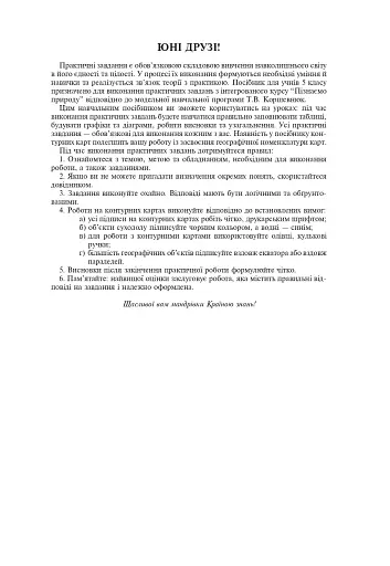 Пізнаємо природу. 5 клас. Практикум (до модельної навчальної програми Коршевнюк Т.В.) - фото 2