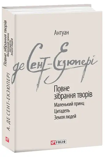 Антуан де Сент-Екзюпері. Повне зібрання творів - фото 2