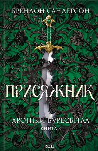 Присяжник. Хроніки Буресвітла (кн.3)