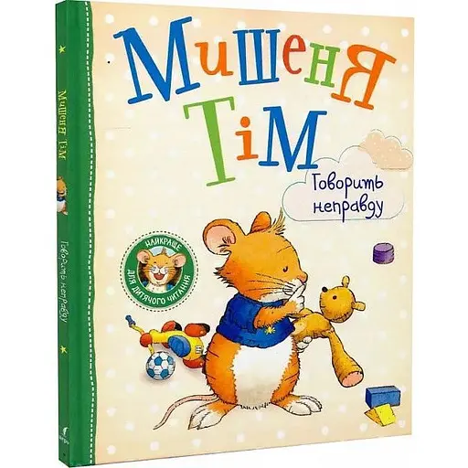 Книга Мишеня Тім говорить неправду. Автор - Анна Казаліс (Перо)