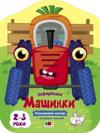 Кольорові зафарбовки: Машинки - фото 2