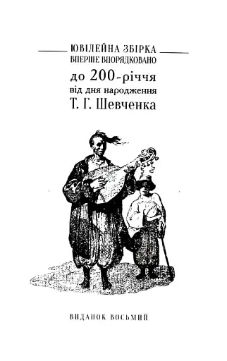 Відроджений «Кобзар». Ориґінальні авторові варіянти творів - фото 3