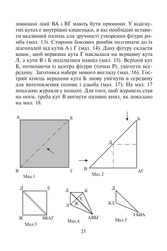 Конструювання з паперу методом орігамі. Навчально-методичний посібник - фото 7