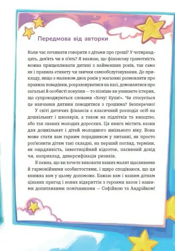 Чарівні історії про гроші. Як легко пояснити дітям складні фінанси - фото 7