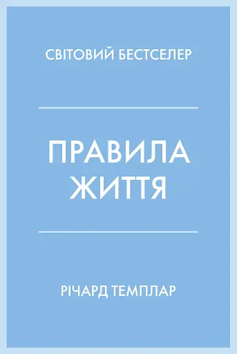 Правила життя. Як жити краще, щасливіше й успішніше