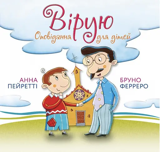Вірую. Оповідання для дітей - Бруно Ферреро - фото 1