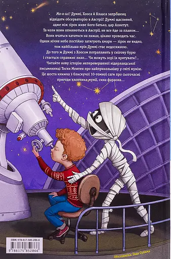 Мій братик мумія і зоря Тубан - Тоска Ментен - фото 2