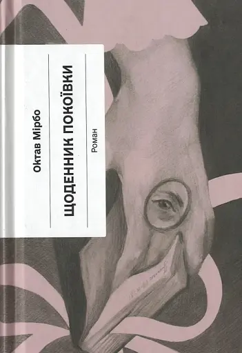 Щоденник покоївки