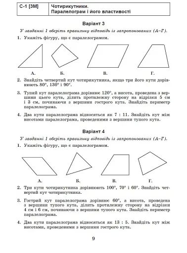 Геометрія. Самостійні та діагностичні роботи. 8 клас - фото 7