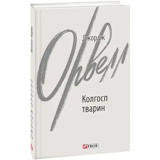 Книга Колгосп тварин. Зарубіжні авторські зібрання - Джордж Орвелл (Folio)