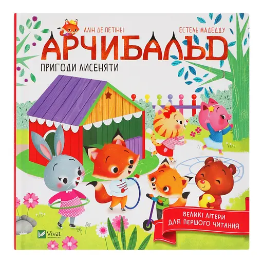 Арчибальд. Пригоди лисеняти - Алін де Петіньї - фото 2