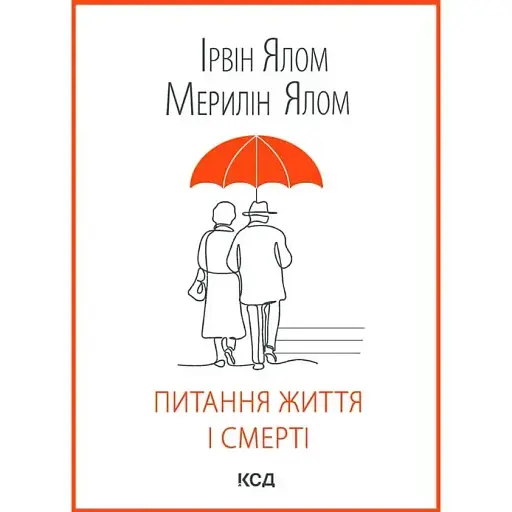 Питання життя і смерті - Ірвін Ялом - фото 1