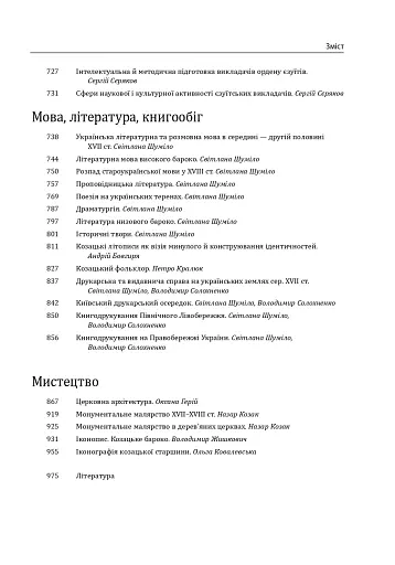 Історія цивілізації. Україна. Том 4. Козацька доба (середина XVIІ – XVIII ст.) - фото 7