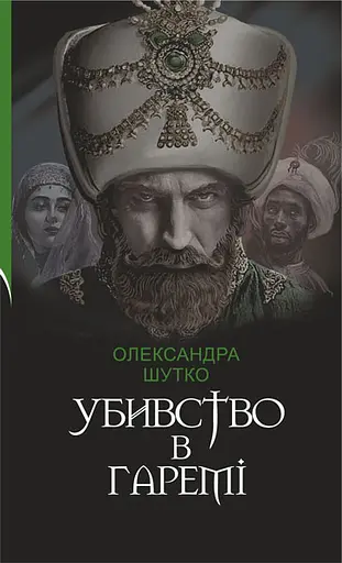 Убивство в гаремі - Олександра Шутко - фото 1