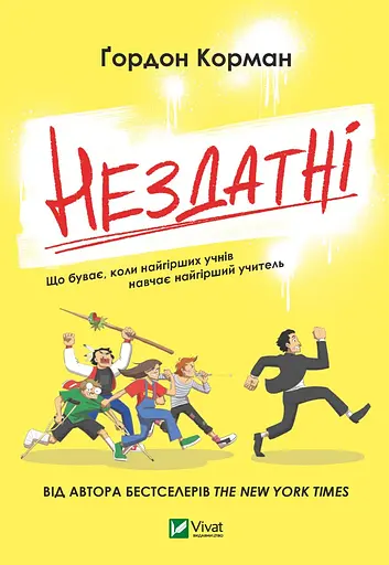 Нездатні - Корман Гордон