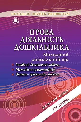 Ігрова діяльність дошкільника. Книжка вихователя. Молодший дошкільний вік