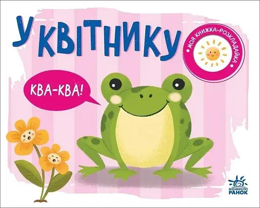 Моя книжка-розкладайка: У квітнику Ранок А1704002У Різнокольоровий (9789667511883) - фото 1